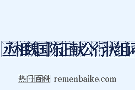丞相魏国陈正献公行状组词是什么意思的图片